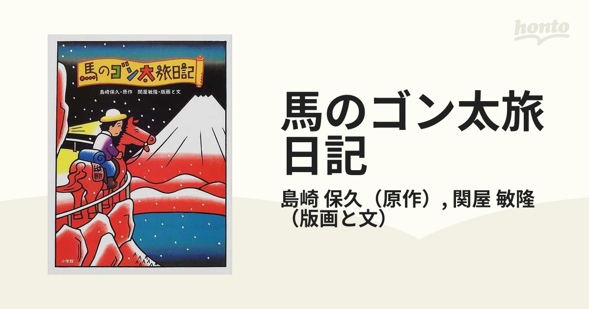 馬のゴン太の背にゆられ やったぜ！日本縦断２６００キロ /小学館/島崎保久 - 本