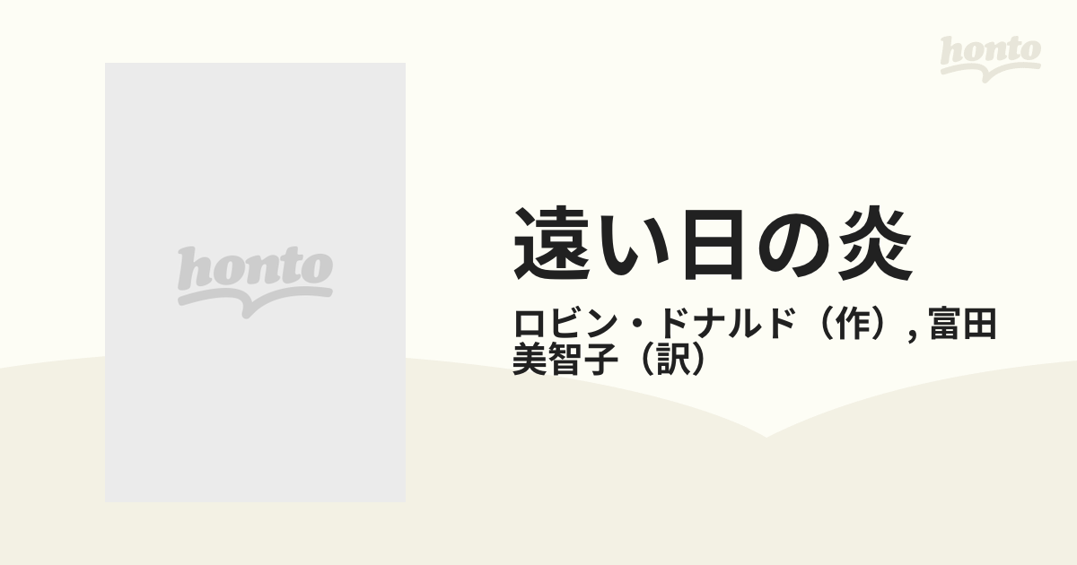 遠い日の炎/ハーパーコリンズ・ジャパン/ロビン・ドナルド ...