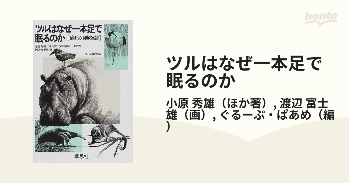 未使用品 小原秀雄著 ツルはなぜ1本足で眠るのか 適応の動物誌