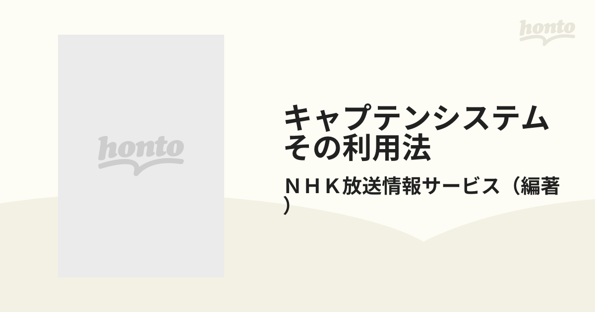 キャプテンシステム その利用法 一番身近なニューメディア 画面の見方