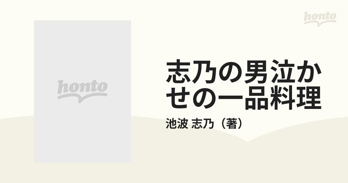 志乃の男泣かせの一品料理 さり気ない料理にこそ男心はしびれるの通販