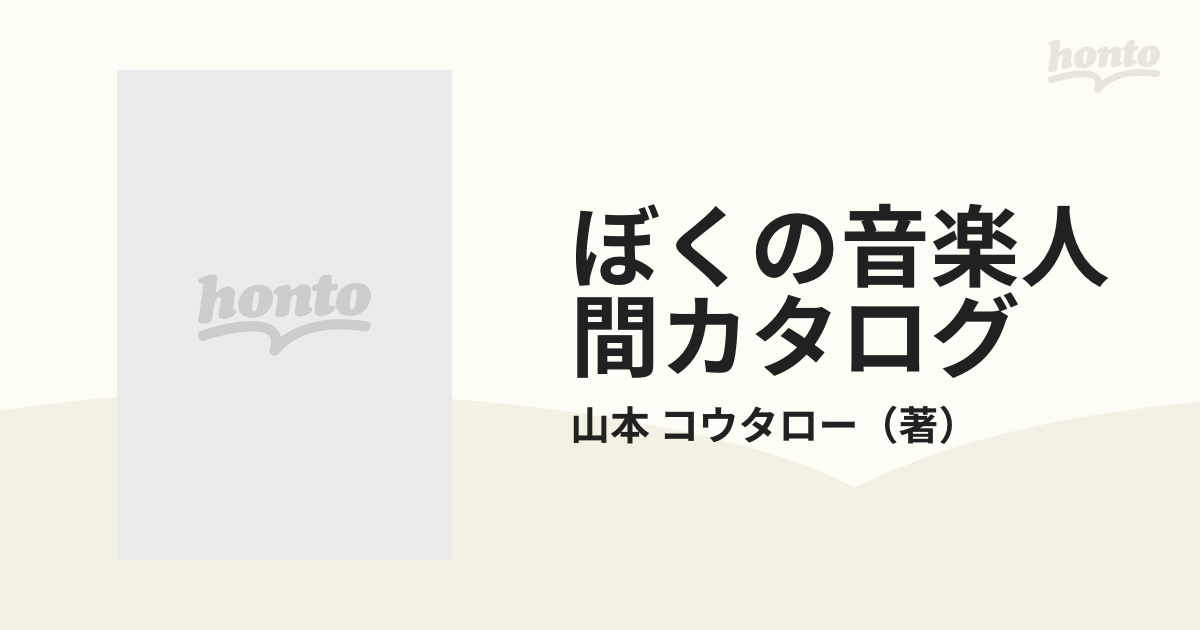 ぼくの音楽人間カタログ