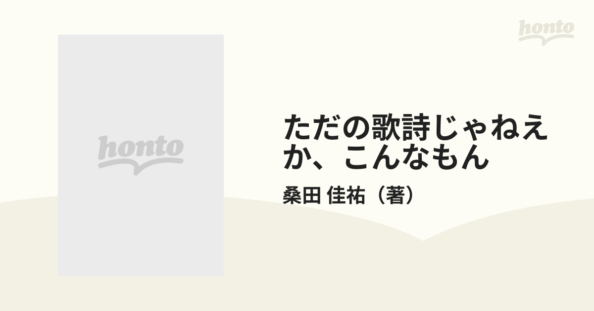 ただの歌詩じゃねえか、こんなもん