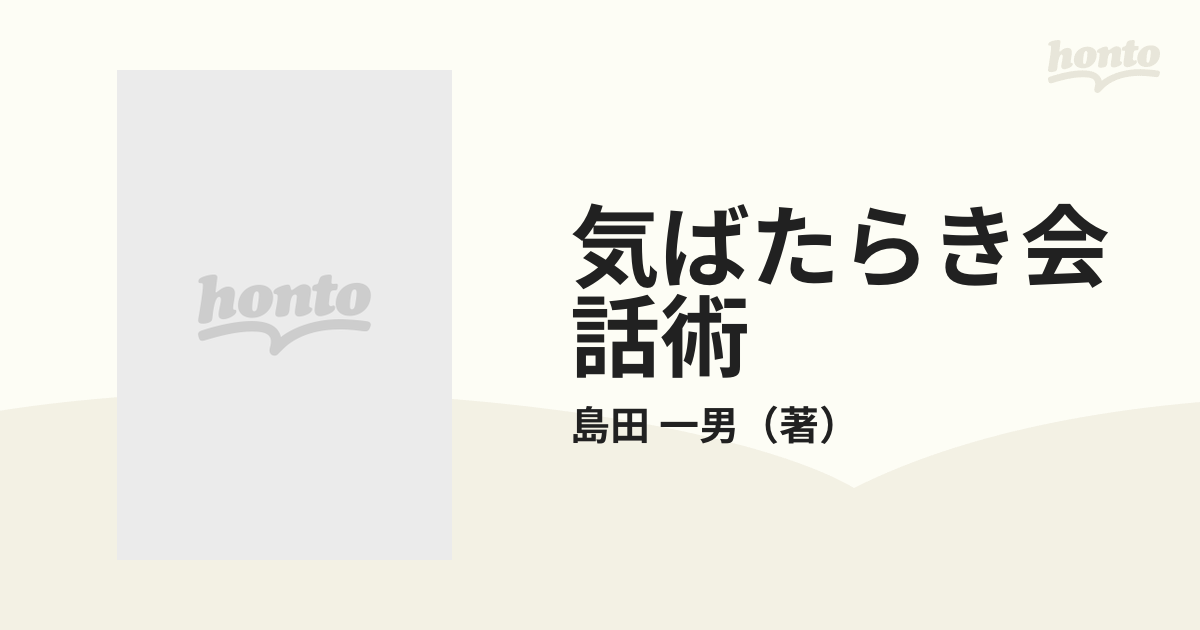 気ばたらき会話術 人に好かれる話し方