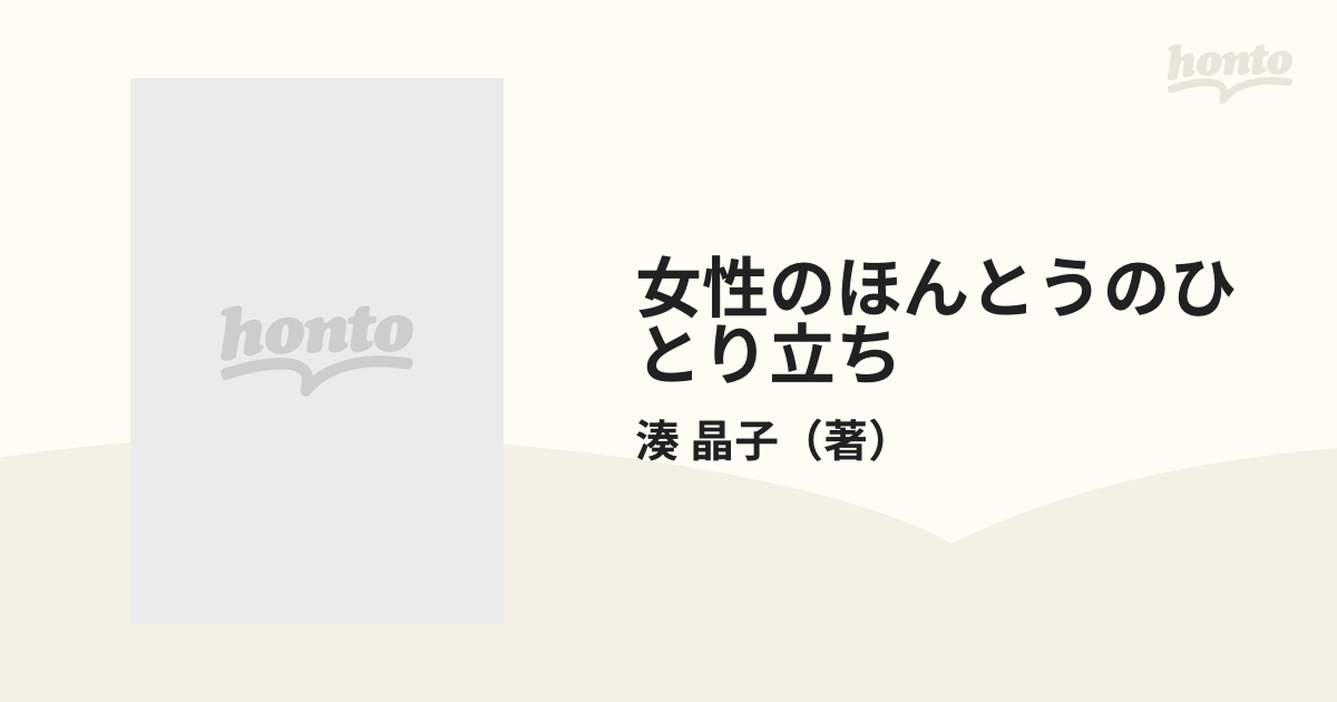 女性のほんとうのひとり立ち いつまでもいきいきと生きるために