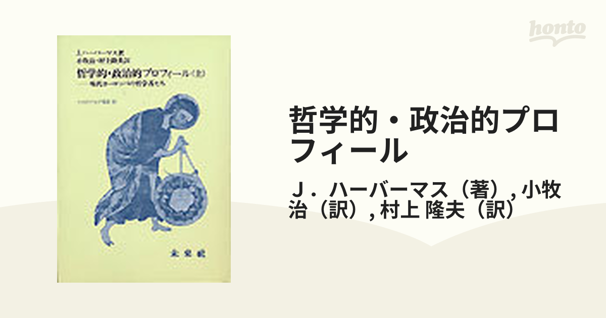 哲学的・政治的プロフィール 現代ヨーロッパの哲学者たち 上