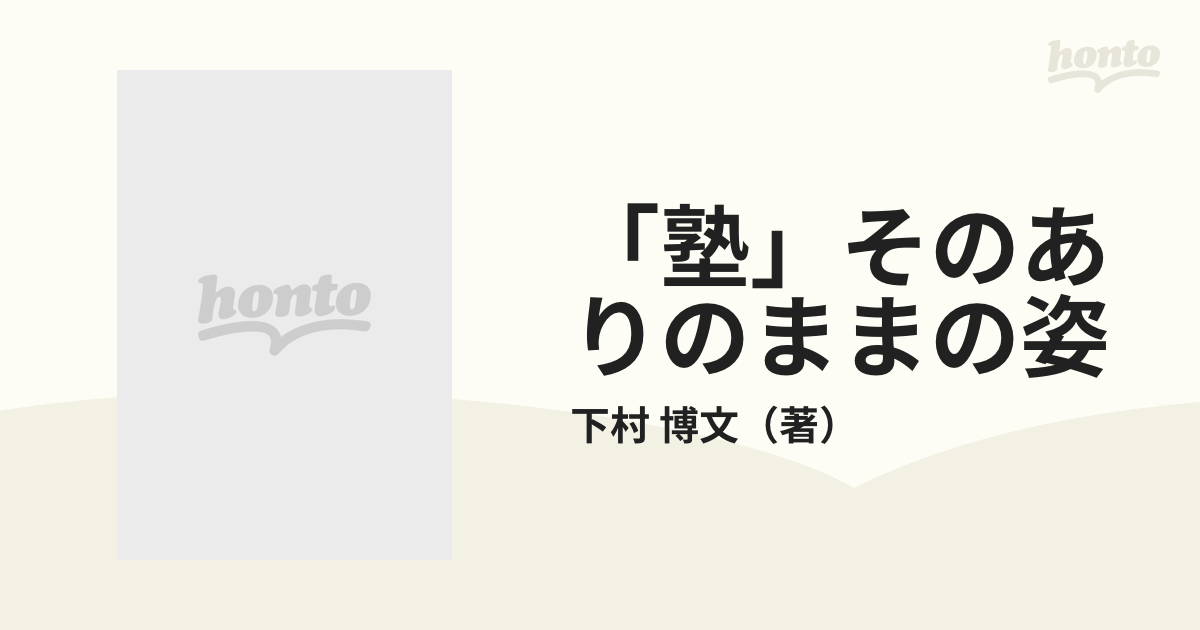 「塾」そのありのままの姿 コミュニティ塾創造をめざして