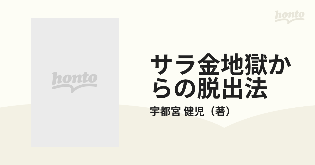 サラ金地獄からの脱出法 こうすれば必ず成功する 新サラ金規制法による ...