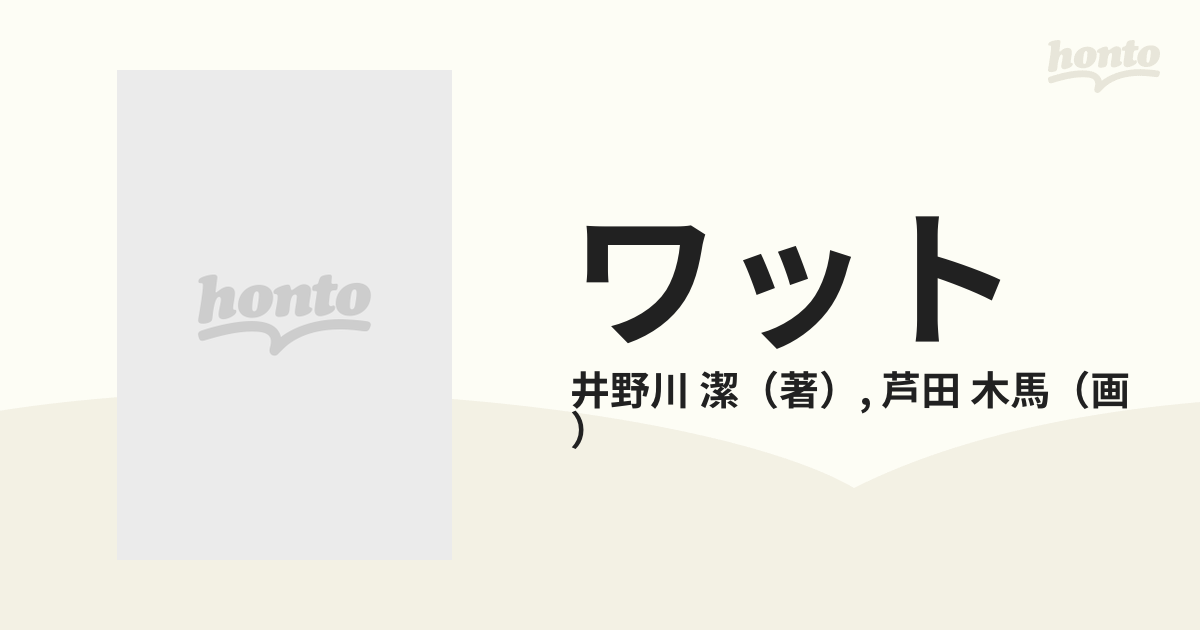 技術の歴史 産業革命から原子力へ ４/けやき書房/井野川潔 - 絵本/児童書