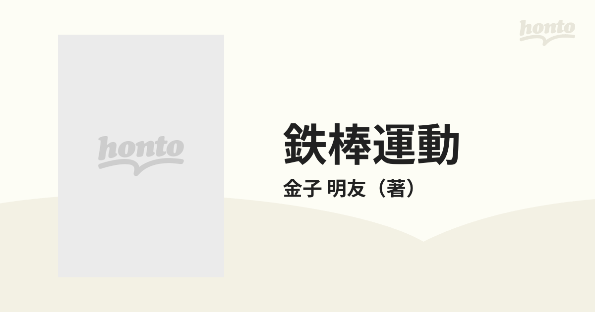 鉄棒運動の通販/金子 明友 - 紙の本：honto本の通販ストア