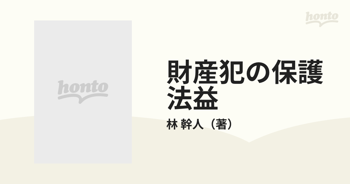 財産犯の保護法益