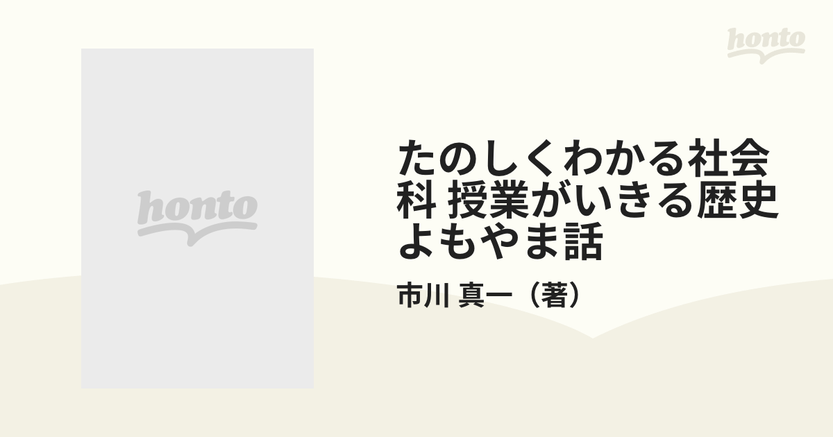 たのしくわかる社会科 授業がいきる歴史よもやま話 下の通販/市川 真一