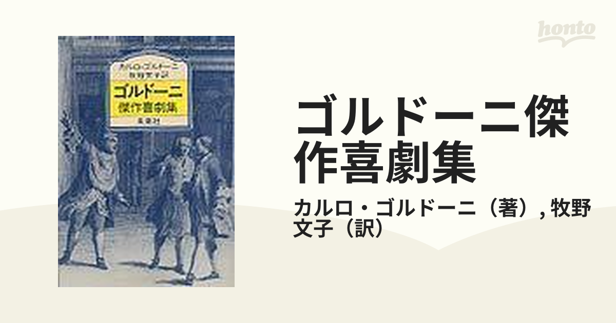 ゴルドーニ傑作喜劇集