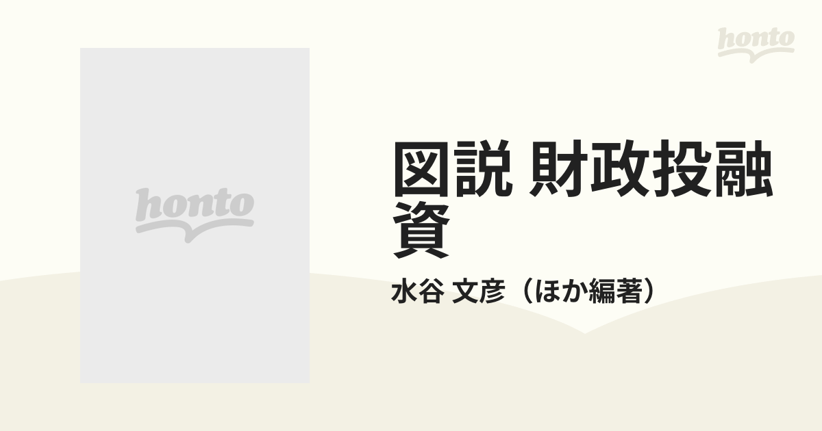 図説財政投融資 昭和５９年度版/東洋経済新報社/水谷文彦 www