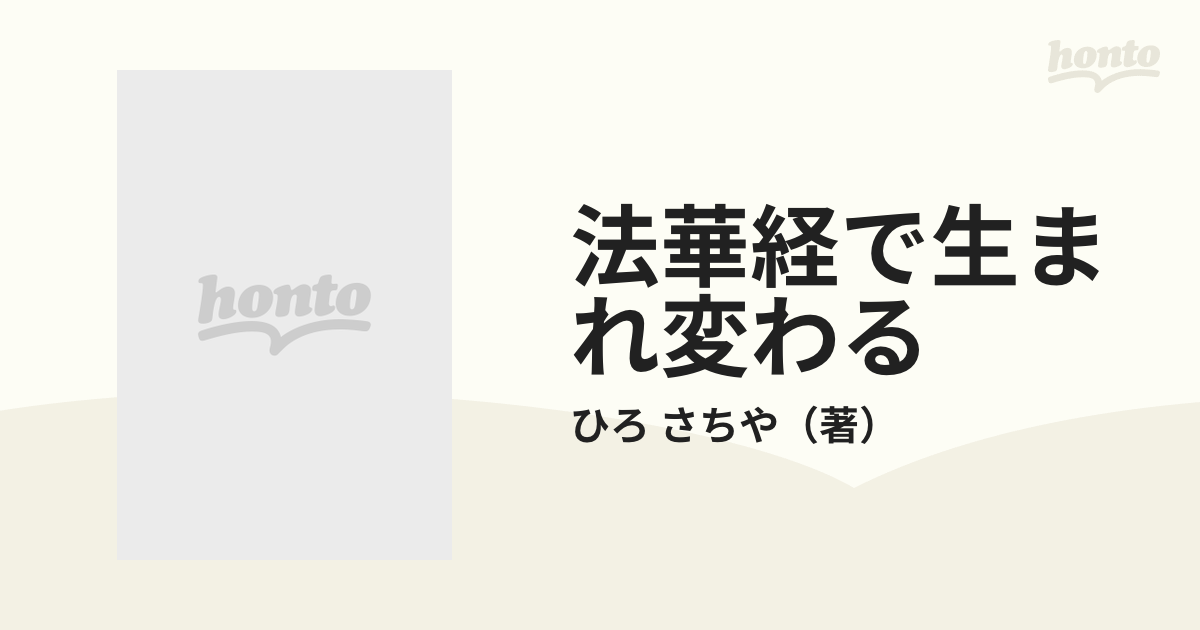 法華経で生まれ変わる こだわりを捨てる生き方の通販/ひろ さちや - 紙