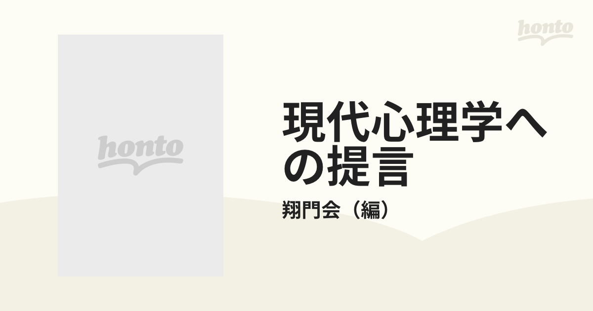 卸し売り購入 現代心理学への提言―成瀬悟策教授還暦記念論叢 翔門会 