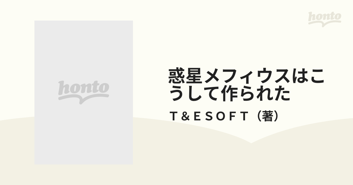 惑星メフィウスはこうして作られた パソコンゲームの大傑作 スターアーサー伝説