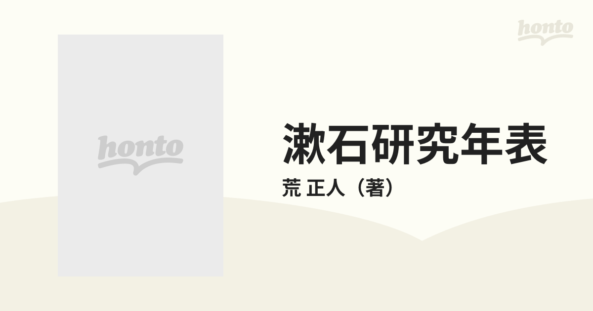 漱石研究年表 増補改訂の通販/荒 正人 - 小説：honto本の通販ストア