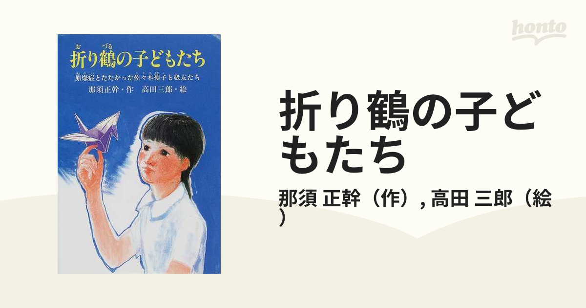 売れ筋新商品 【中古】 折り鶴の少女 原爆症とたたかった佐々木禎子