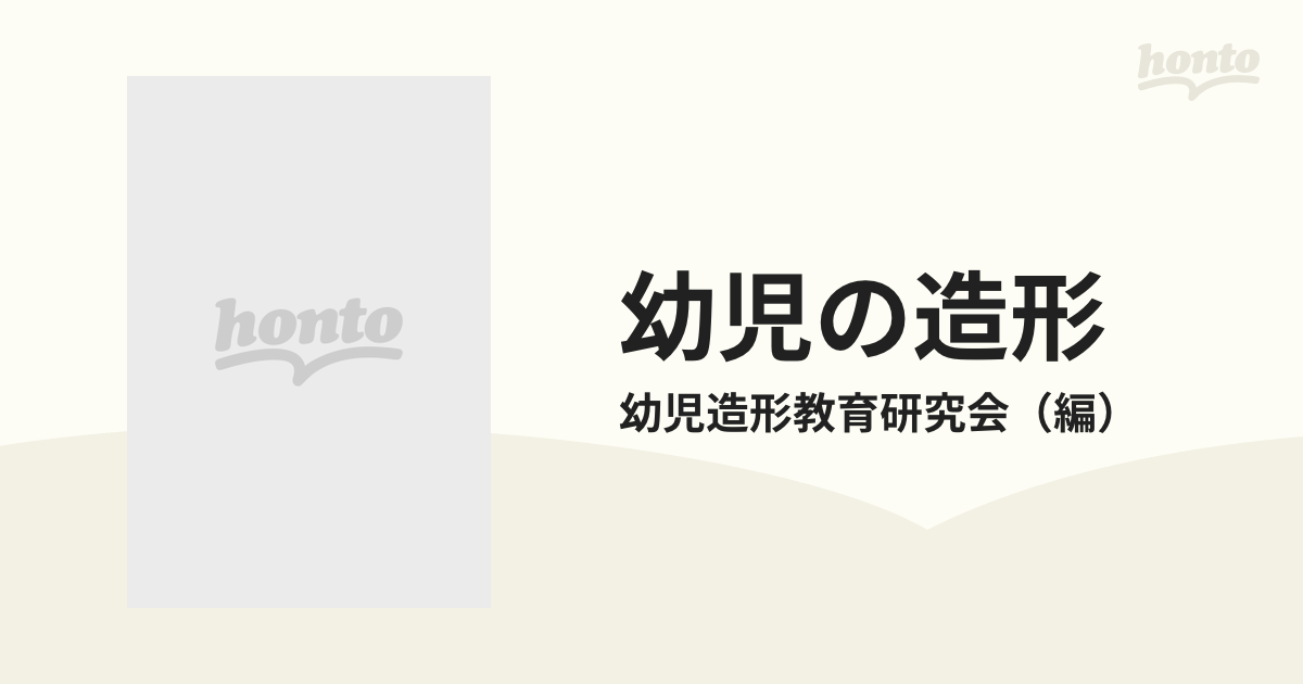 幼児の造形 １ 造形への出発