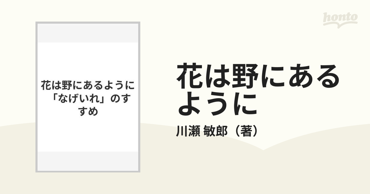 花は野にあるように 「なげいれ」のすすめの通販/川瀬 敏郎 - 紙の本