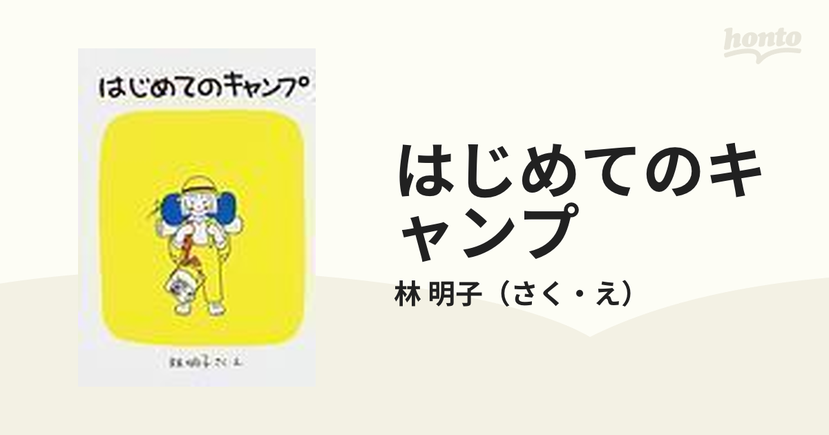 はじめてのキャンプ