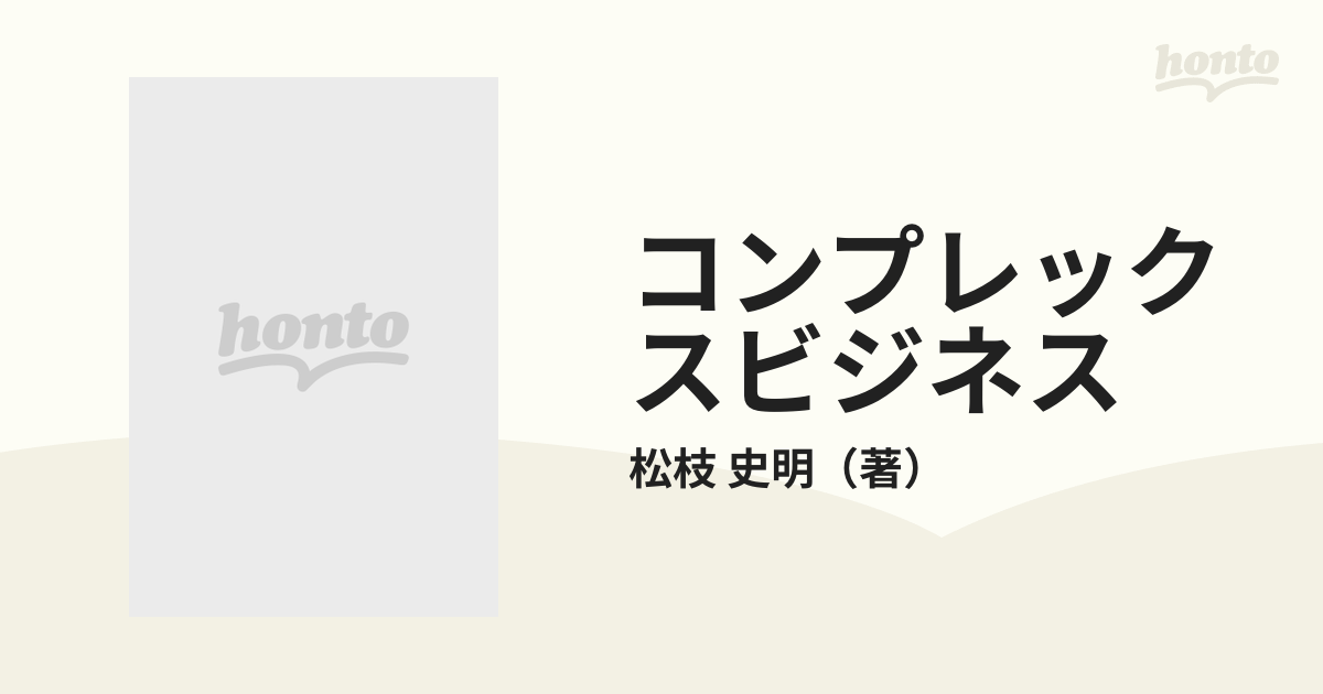 コンプレックスビジネス 隠れたヒット商売をさがせ！！