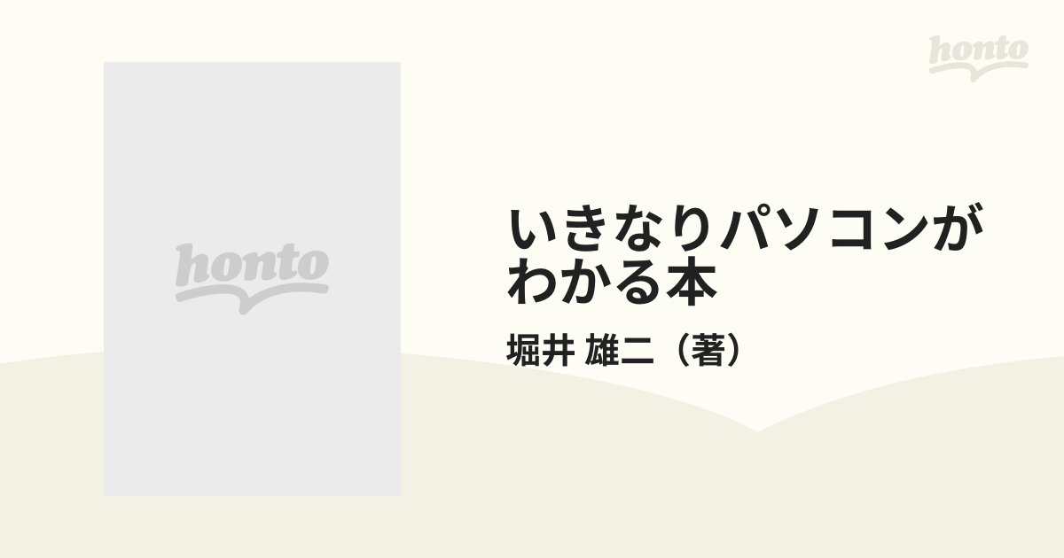 資料集 いきなりパソコンがわかる本 尻ごみしていると時代おくれ