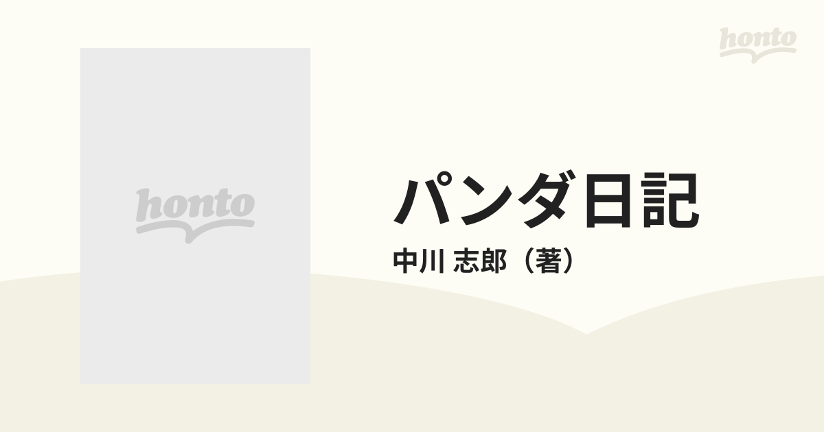 パンダ日記 カンカンとランランの記録の通販/中川 志郎 新潮文庫 - 紙