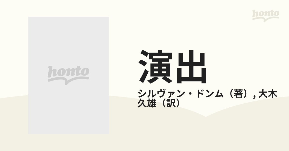 演出 アンドレ・アントワーヌからベルトルト・ブレヒトまで