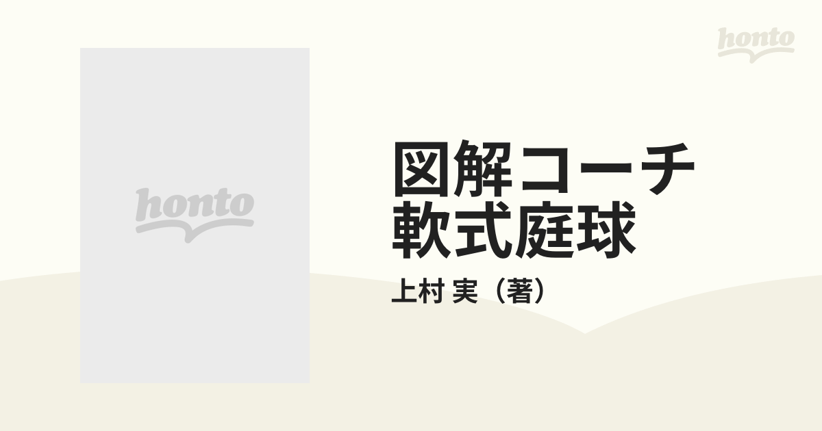 図解コーチ 軟式庭球 改訂版の通販/上村 実 - 紙の本：honto本の通販ストア