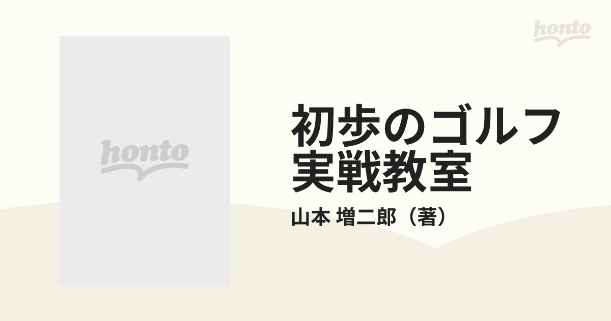 初歩のゴルフ実戦教室 カラー版・図解の通販/山本 増二郎 - 紙の本：honto本の通販ストア