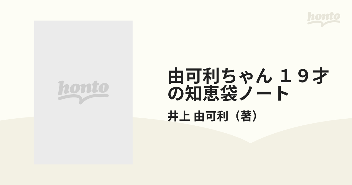 由可利ちゃん１９才の知恵袋ノート/主婦の友社/井上由可利 - 趣味