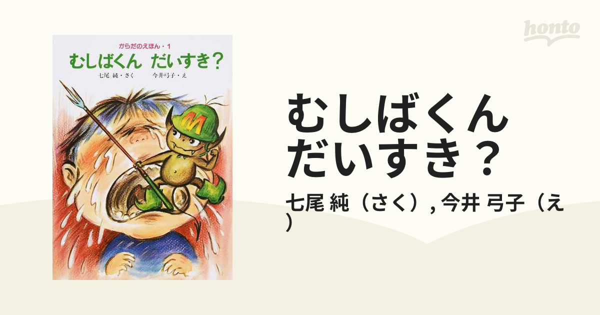 紙の本：honto本の通販ストア　純/今井　むしばくん　だいすき？の通販/七尾　弓子