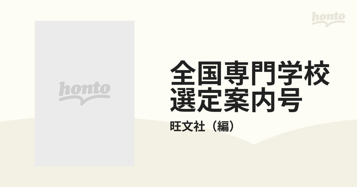 全国専門学校選定案内号 '８５の通販/旺文社 - 紙の本：honto本の通販 ...