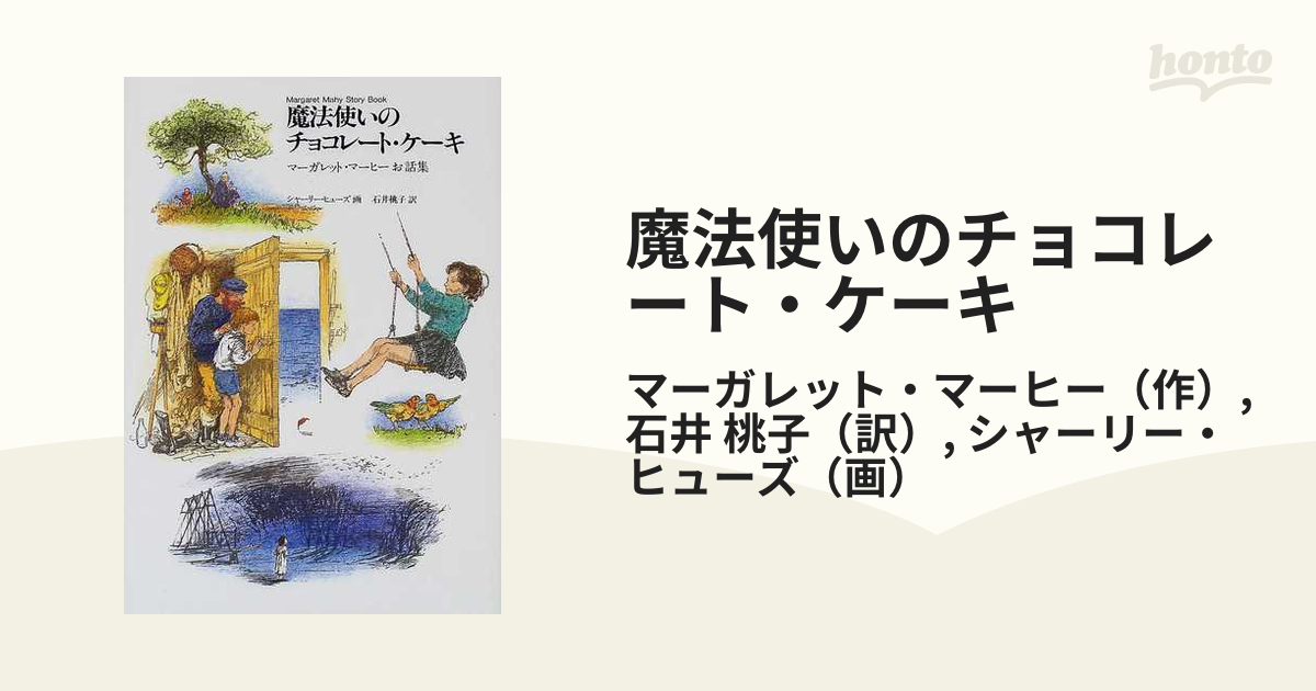 魔法使いのチョコレート・ケーキ マーガレット・マーヒーお話集