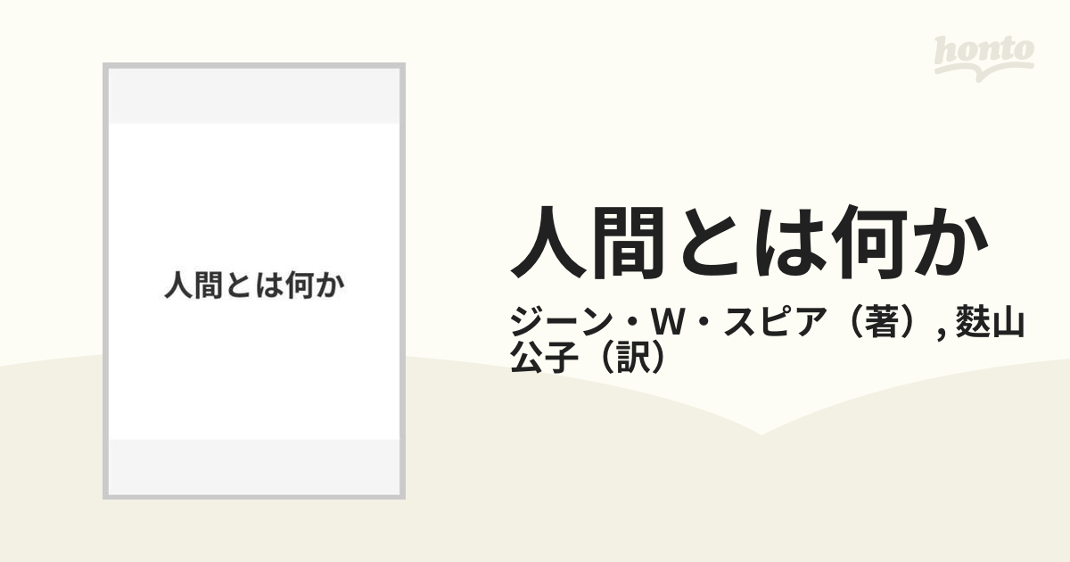 人間とは何か