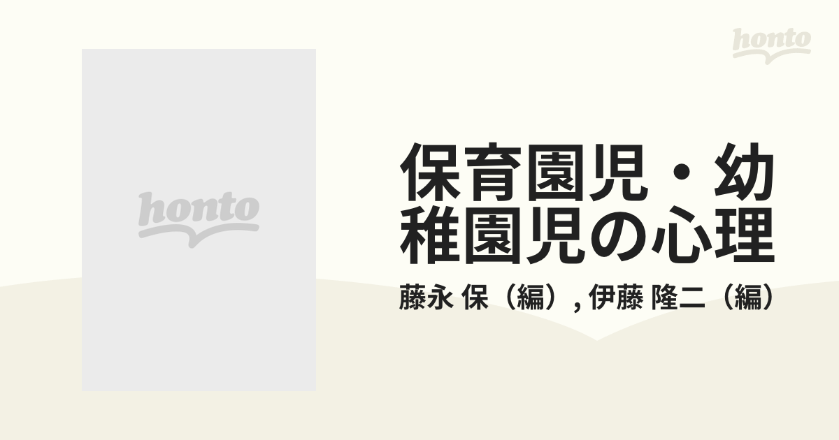 保育園児・幼稚園児の心理 すこやかな成長を援助するの通販/藤永 保