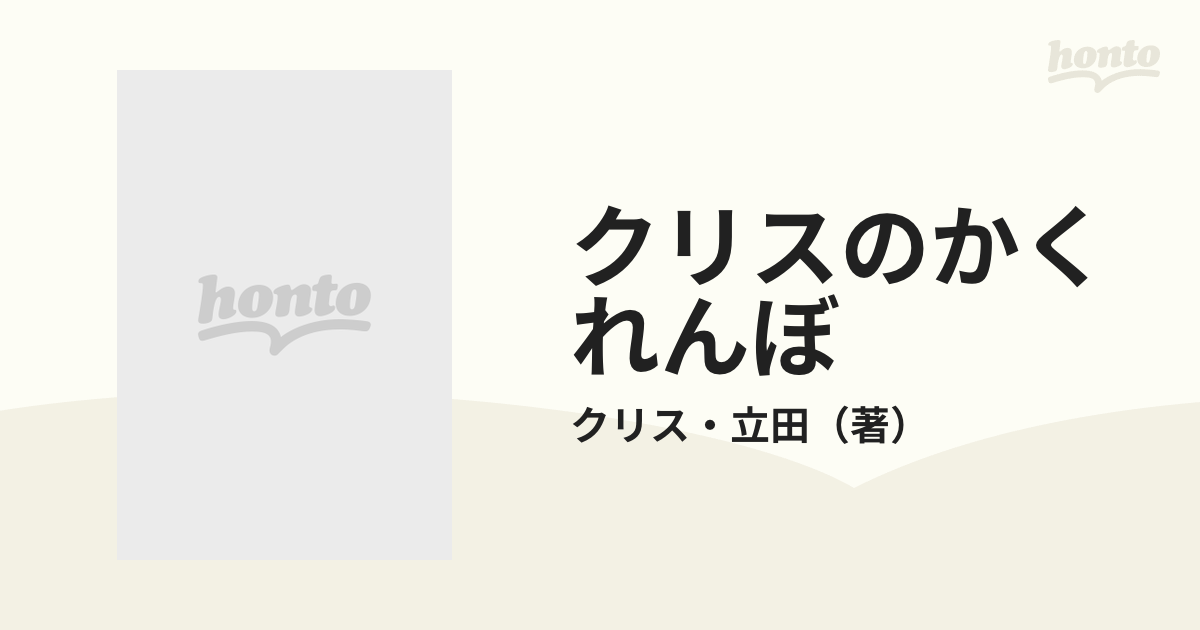 2年保証』 クリスのかくれんぼ アート/エンタメ - institutotaboada.com.ar