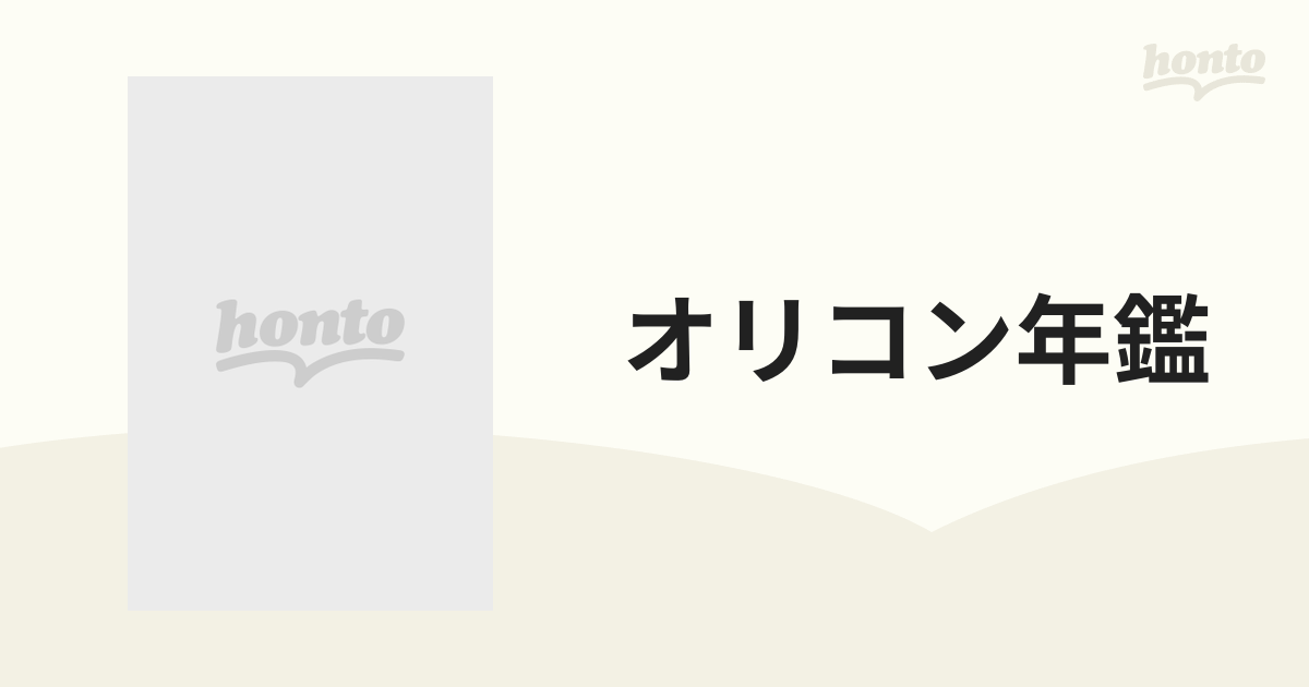 オリコン年鑑 歌謡音楽のすべて １９８４の通販 - 紙の本：honto本の 