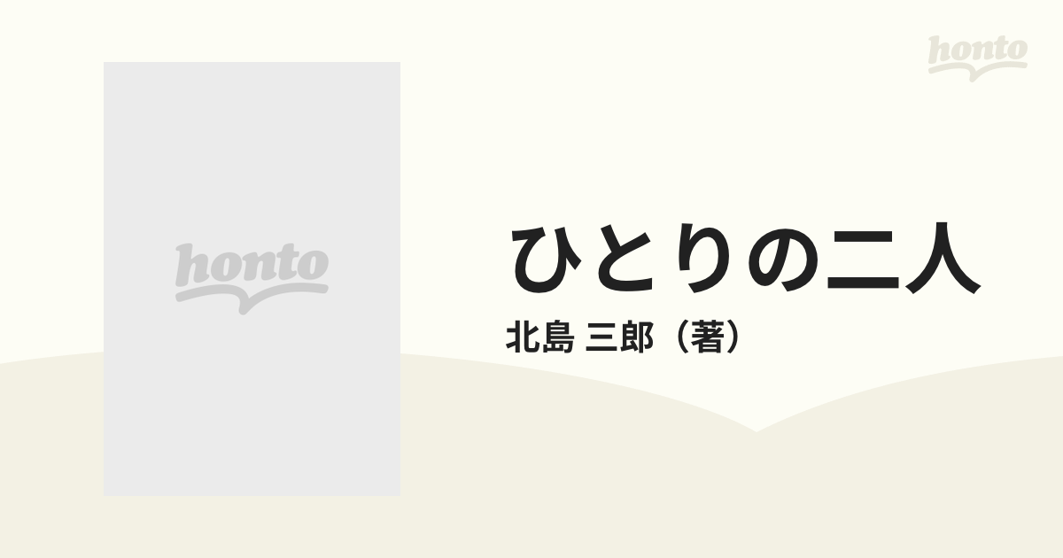 ひとりの二人の通販/北島 三郎 - 紙の本：honto本の通販ストア