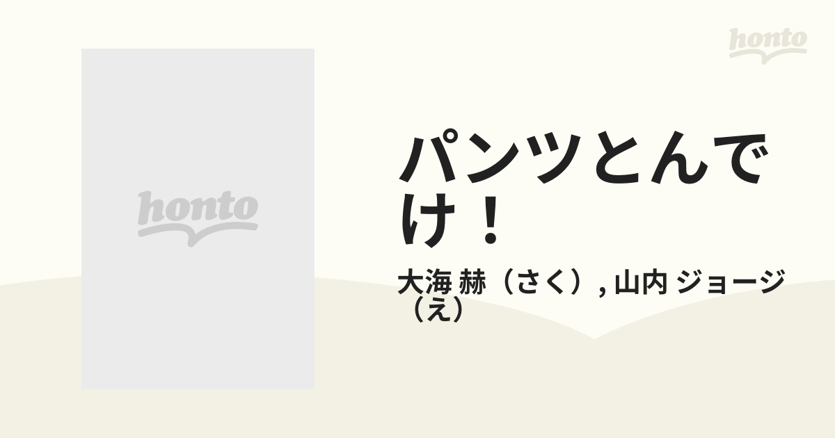 パンツとんでけ！の通販/大海 赫/山内 ジョージ - 紙の本：honto本の