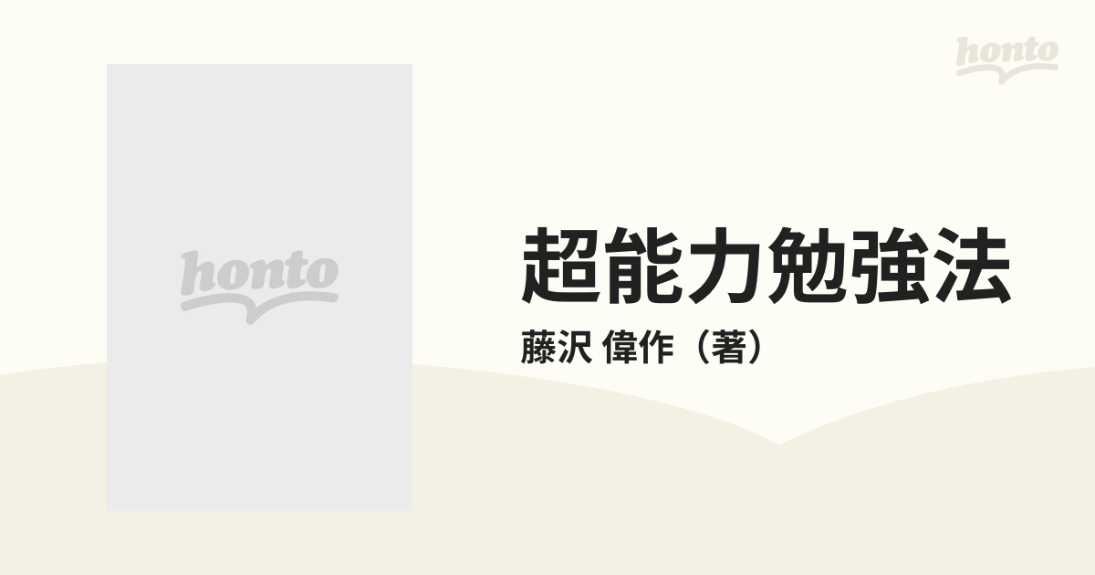 超能力勉強法 誰でも秀才になれる！！