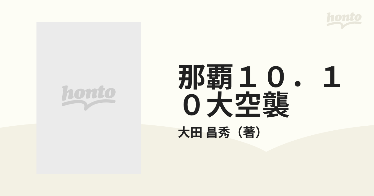 那覇１０．１０大空襲 日米資料で明かす全容の通販/大田 昌秀 - 紙の本 