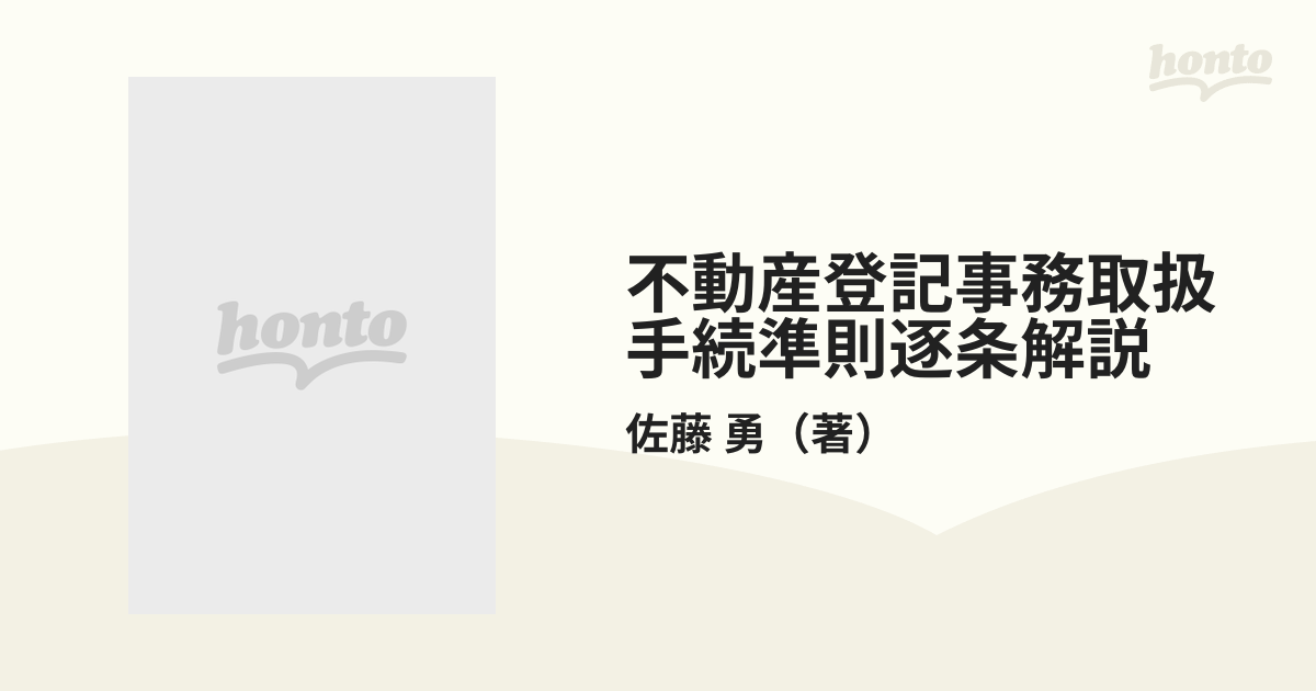 不動産登記事務取扱手続準則逐条解説 改訂版の通販/佐藤 勇 - 紙の本