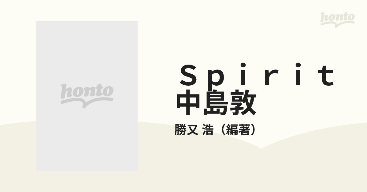 Spirit中島敦 (作家と作品)