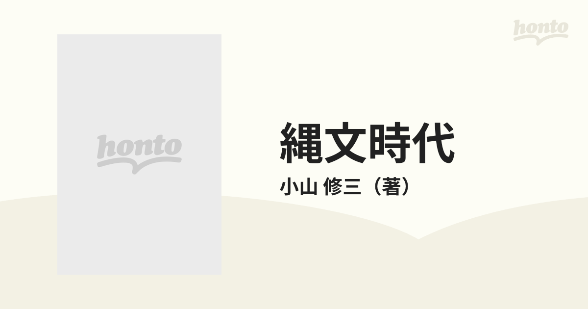 縄文時代 コンピュータ考古学による復元の通販/小山 修三 中公新書 ...