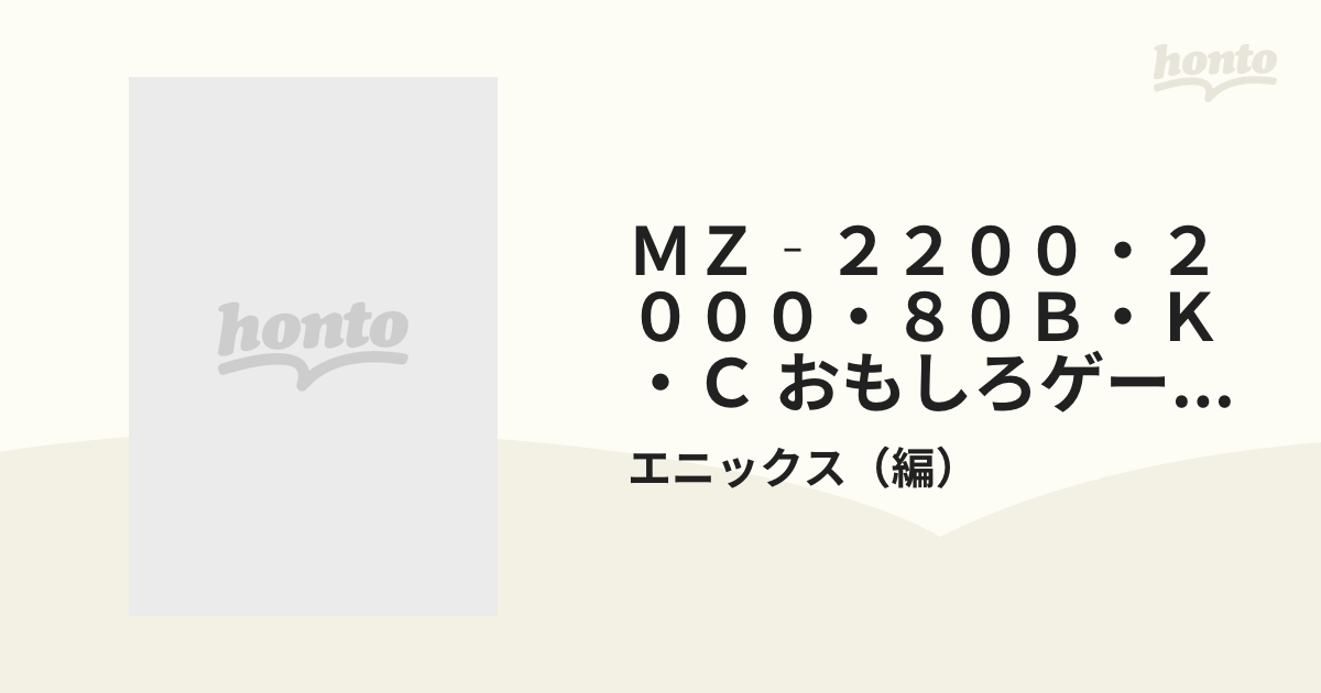 ＭＺ‐２２００・２０００・８０Ｂ・Ｋ・Ｃ おもしろゲームランドの通販 