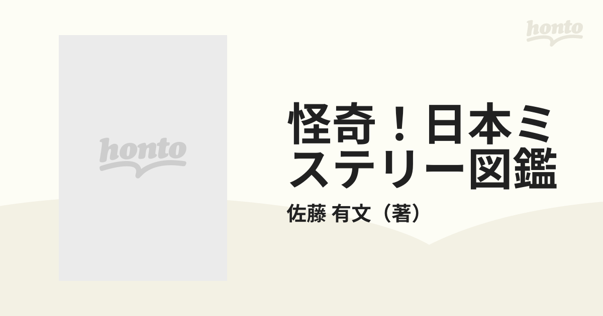 送料無料 怪奇！日本ミステリー図鑑 - その他