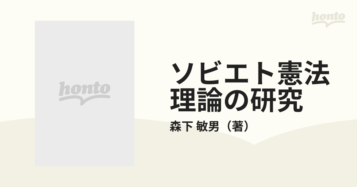 ソビエト憲法理論の研究の通販/森下 敏男 - 紙の本：honto本の通販ストア